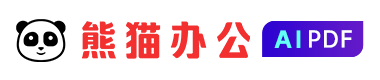 熊貓辦公