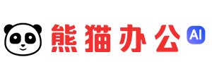 熊猫办公
